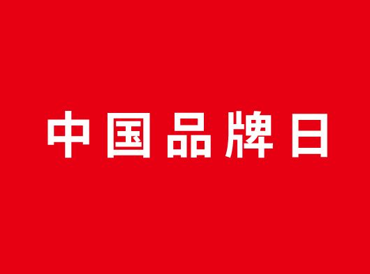 中國品牌日，巨奧約你一起看頂墻